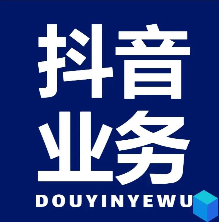 抖音24小时在线下单秒到账